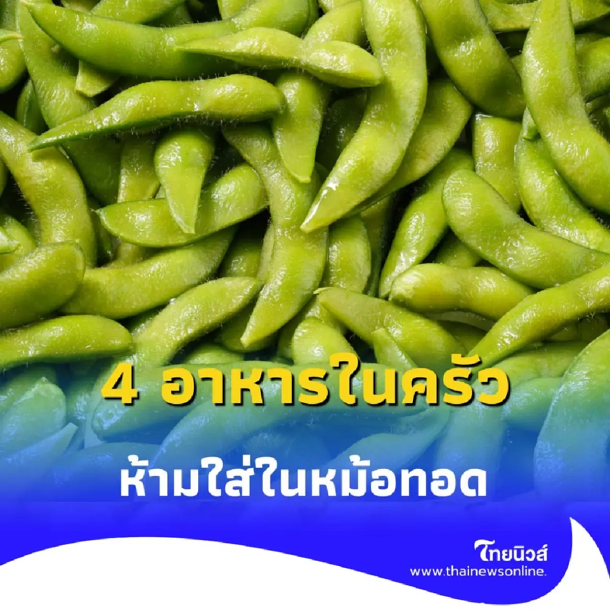 4 อาหารในครัว ที่คุณต้องรู้ ห้ามใส่ในหม้อทอดไร้น้ำมัน