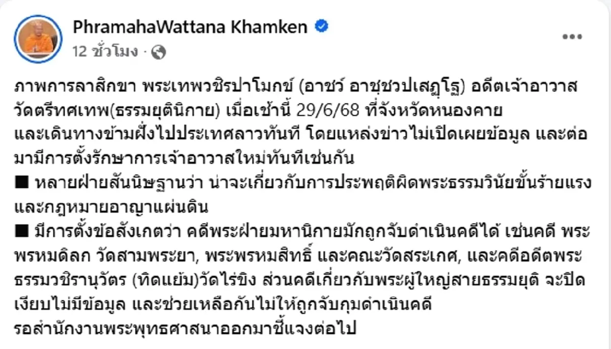 เปิดประวัติ เจ้าคุณอาชว์ อดีตเจ้าอาวาสวัดตรีทศเทพ ลาสิกขาเงียบ