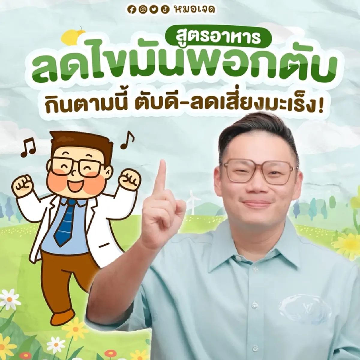 หมอเจด เผยเอง ตารางอาหาร 7 วัน ลดไขมันพอกตับ มันดีมาก ๆ เลย 