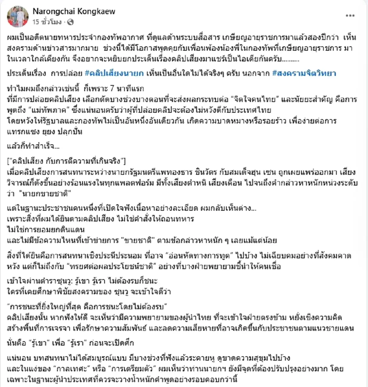 สงครามจิตวิทยา เพิ่งเริ่มต้น \"เสธแก้ว\" เปิดมุมมองคลิปเสียงนายกฯ