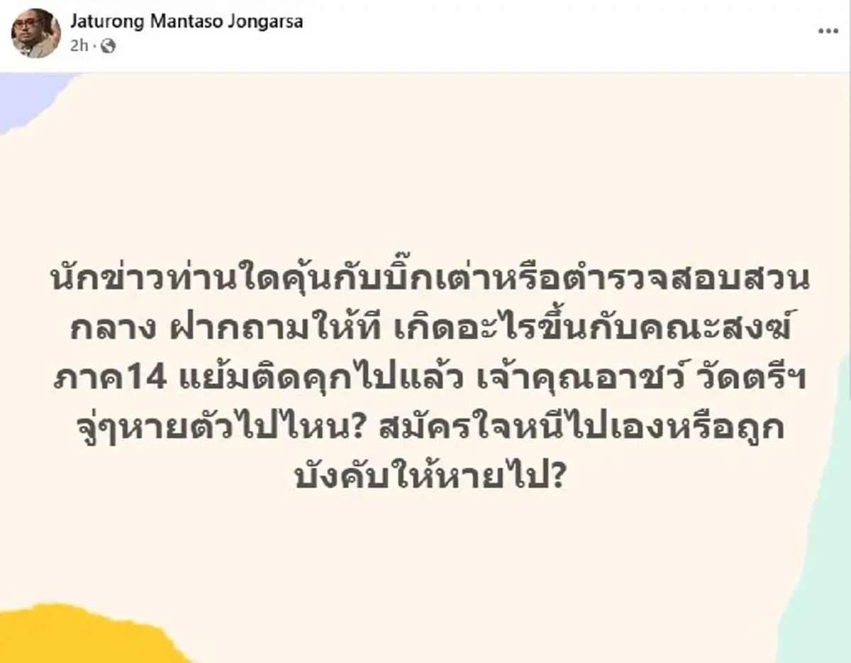 เปิดปมสงสัย"เจ้าคุณอาชว์"สมัครใจหนีเอง หรือถูกบังคับให้หายไป