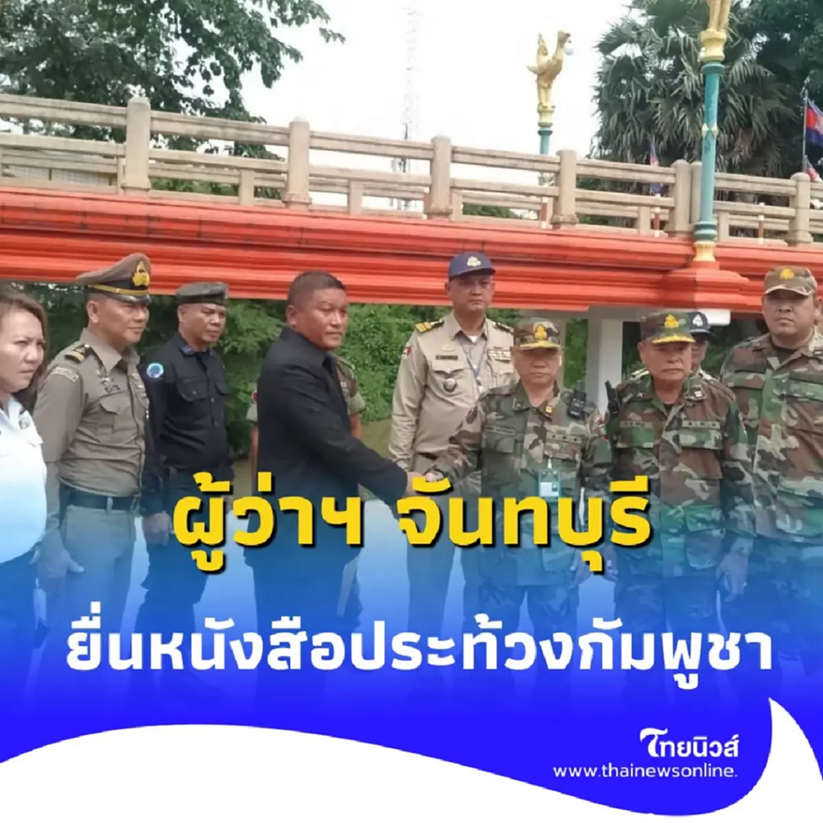 ผู้ว่าฯ จันทบุรี ยื่นหนังสือประท้วงกัมพูชา กรณีโดรนล้ำแดน