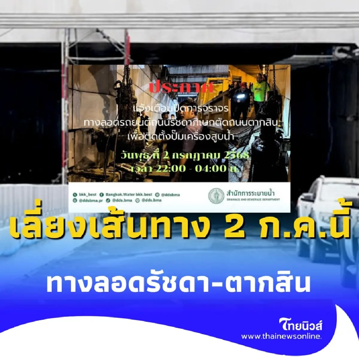 เตรียมเลี่ยงเส้นทาง ปิดทางลอดรัชดา-ตากสิน พุธที่ 2 ก.ค. 68 นี้