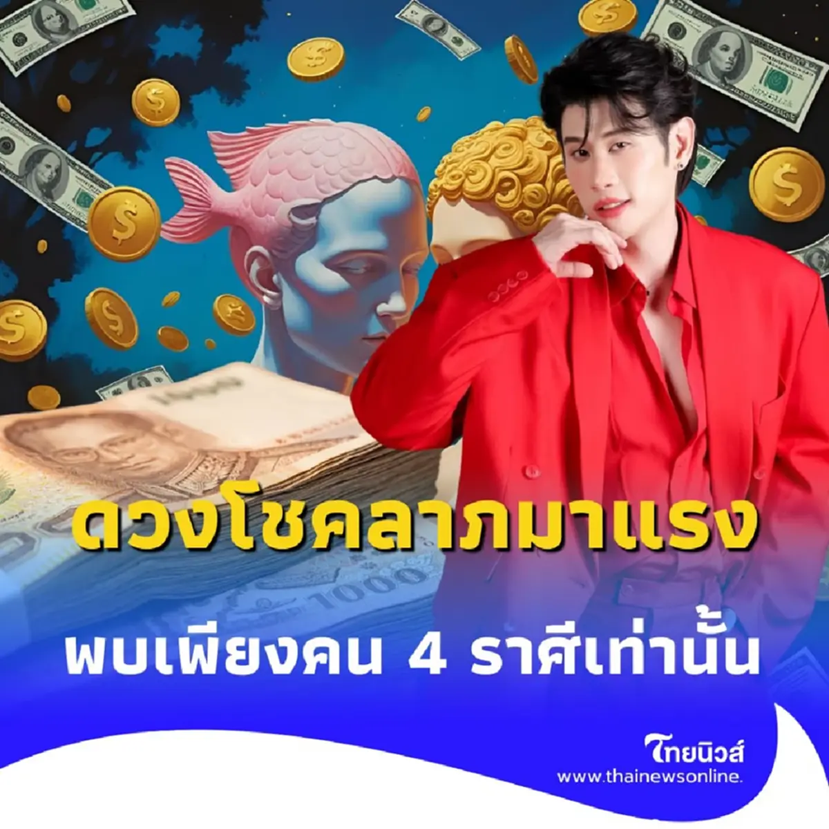 เปิดดวงพบคน 4 ราศี ดวงโชคลาภมาแรง กรกฎาคมนี้ดวงดีมาก