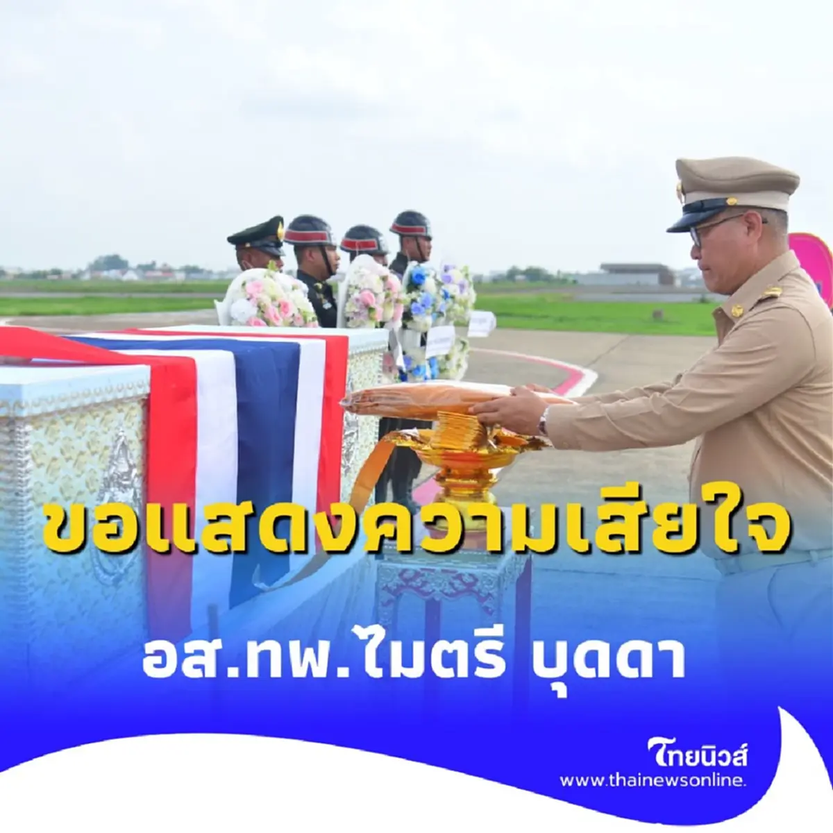 สุดอาลัย พิธีรับ อส.ทพ.ไมตรี บุดดา วีรบุรุษชายแดนใต้ สละชีพเพื่อชาติ