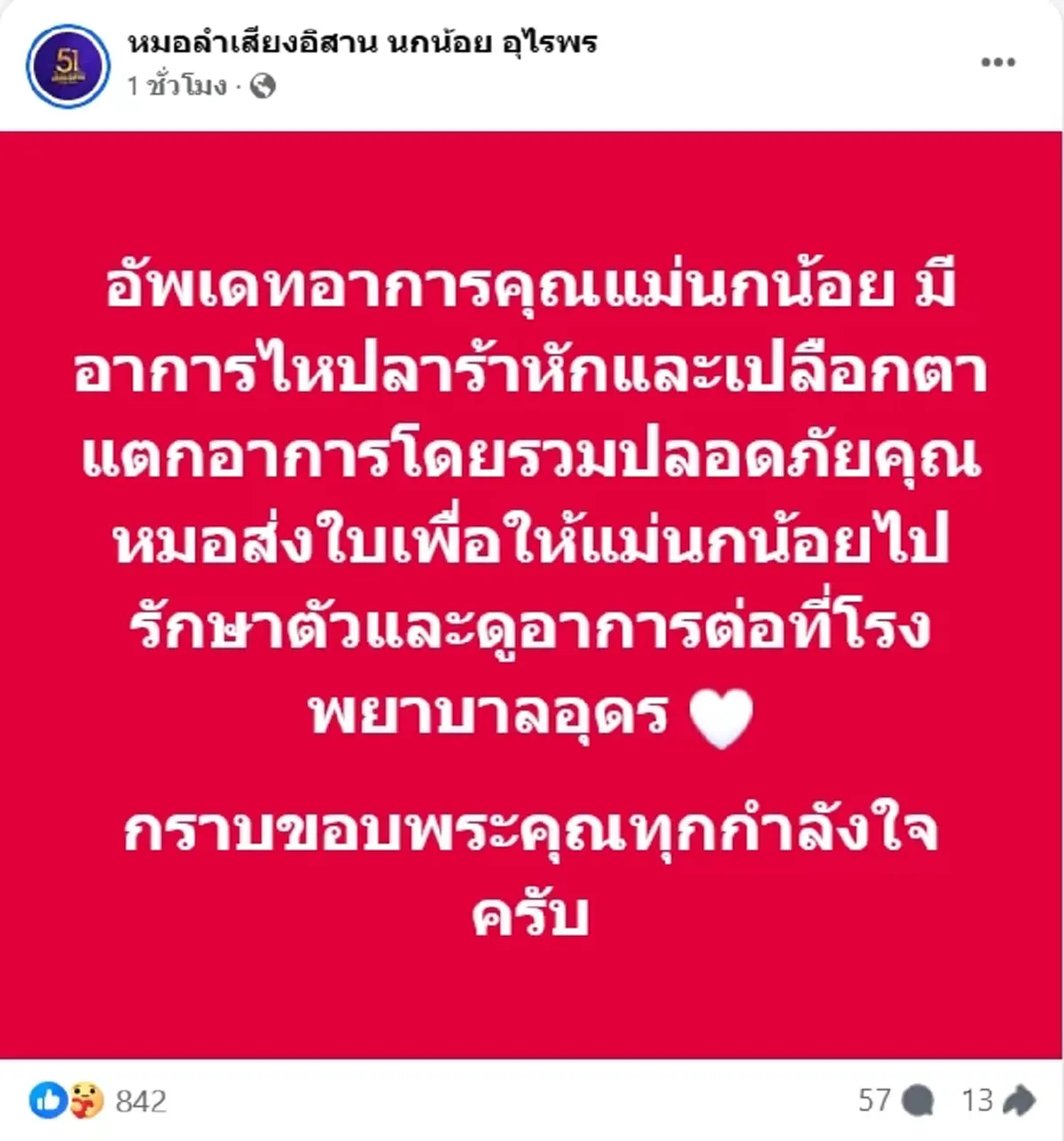 หมอลำดัง แม่นกน้อย อุไรพร ประสบอุบัติเหตุรถพลิกคว่ำ