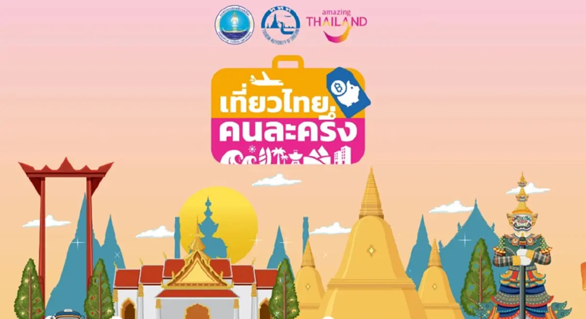 เที่ยวไทยคนละครึ่ง อัปเดตเงื่อนไขล่าสุด รัฐช่วยกี่บาท