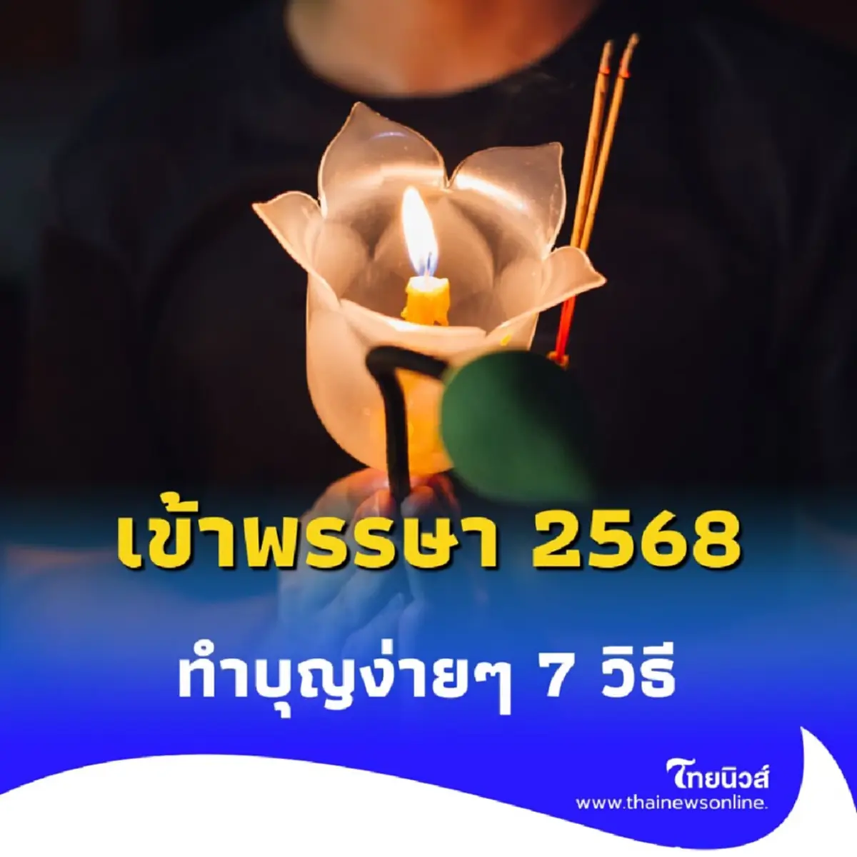 วิธีทำบุญ วันเข้าพรรษา 2568 มี 7 วิธีง่ายๆ ได้บุญเต็มๆ ปีนี้