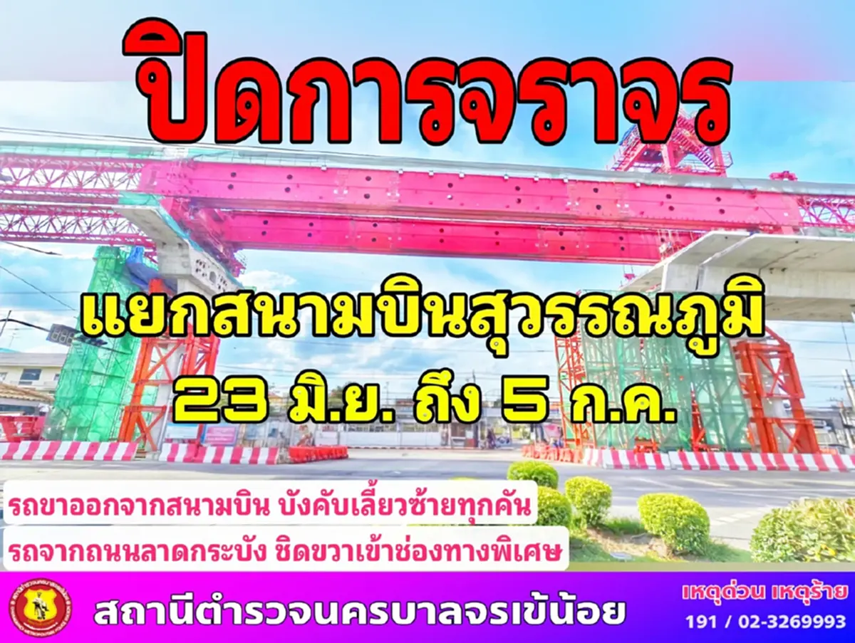 ปิดแยกสนามบินสุวรรณภูมิ 23มิ.ย. - 5ก.ค.68 โปรดวางแผนการเดินทาง