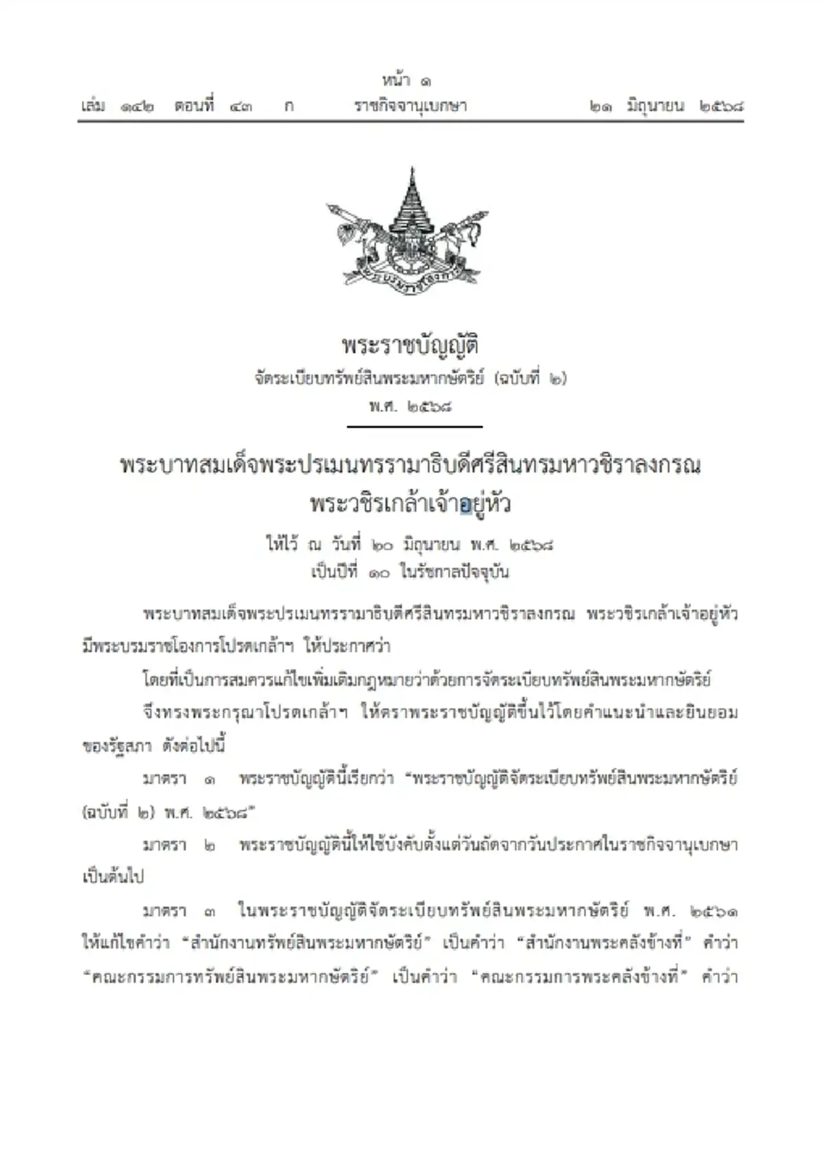 โปรดเกล้าฯ สำนักงานพระคลังข้างที่ สืบสานโบราณราชประเพณี