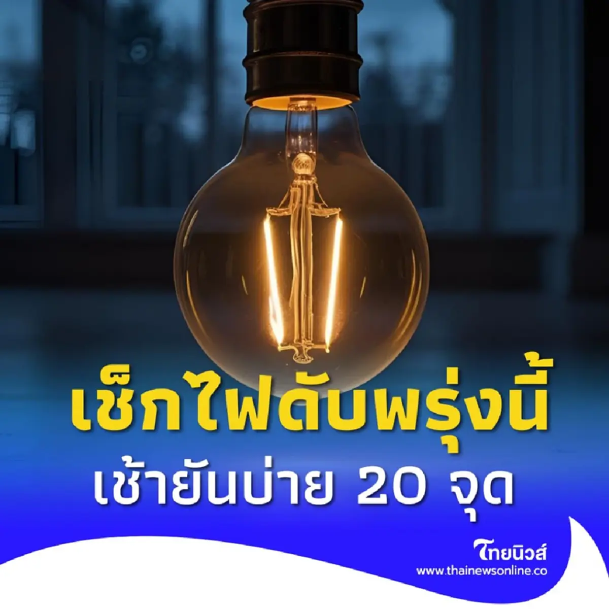 ไฟดับ 21 มิ.ย. 2568 กระทบ 20 จุด พื้นที่กรุงเทพฯ นนทบุรี สมุทรปราการ