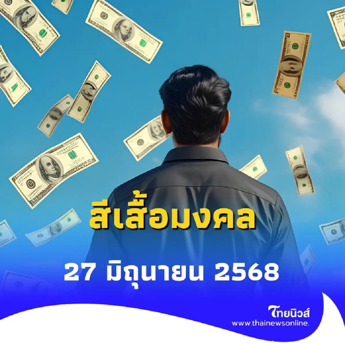 สีเสื้อมงคล 27 มิถุนายน 2568 วันศุกร์ควรใส่เสื้อสีอะไรดี