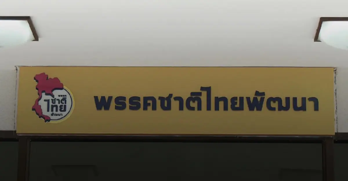 ชาติไทยพัฒนา ยังไม่ถอนตัวร่วมรัฐบาล ชี้ควรสนับสนุนความมั่นคง