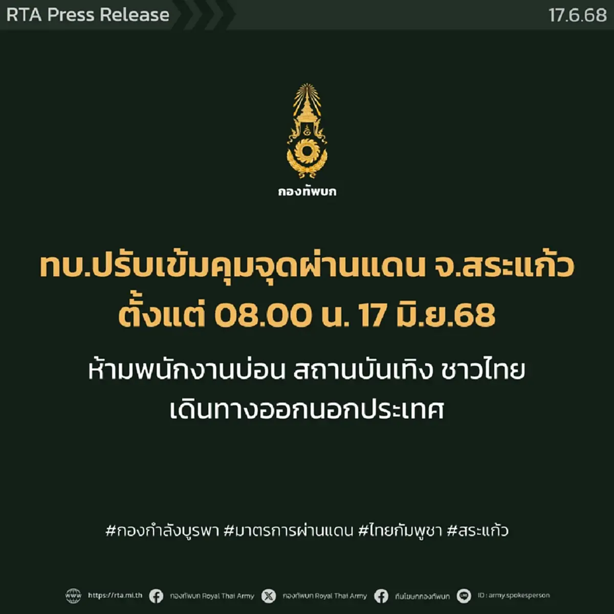 ผบ.กองกำลังบูรพา สั่งด่วน ห้ามพนง.ไทย ข้ามไปทำงานบ่อนกาสิโน