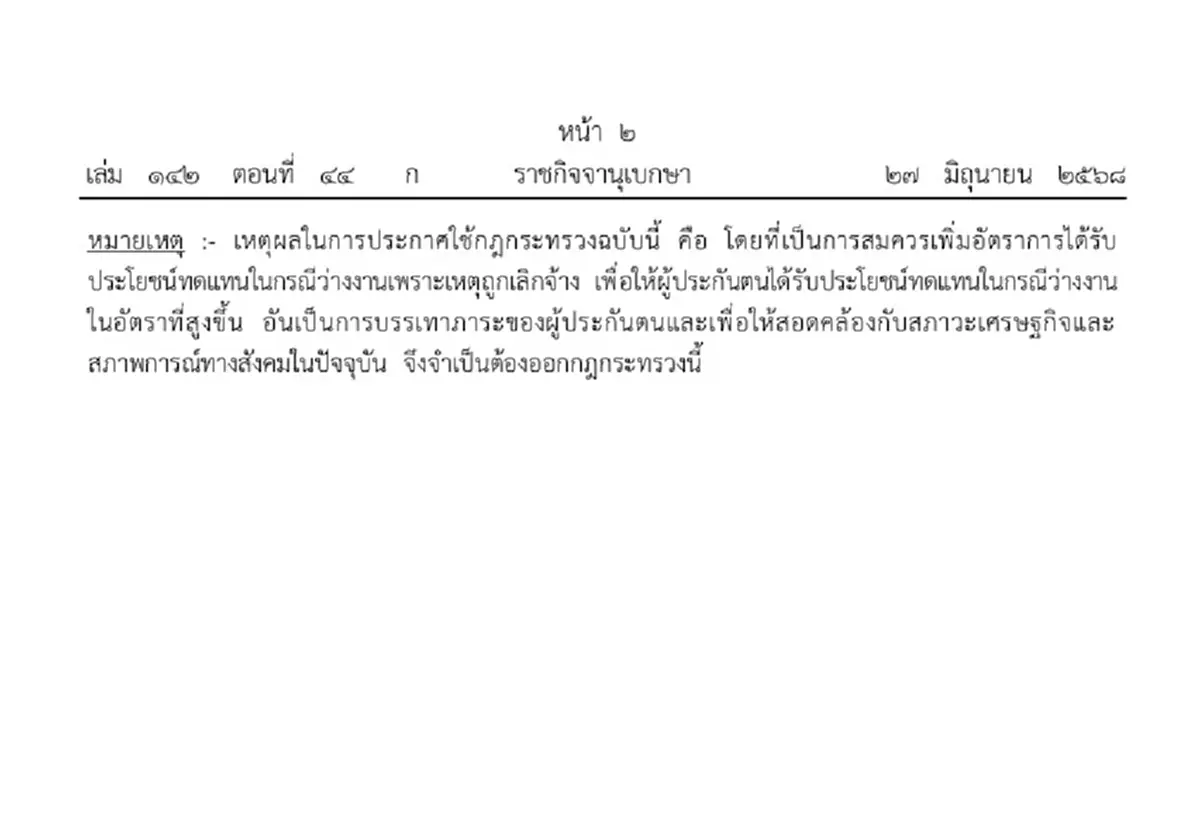 ราชกิจจาฯประกาศ เพิ่มค่าชดเชยผู้ประกันตนที่ถูกเลิกจ้าง
