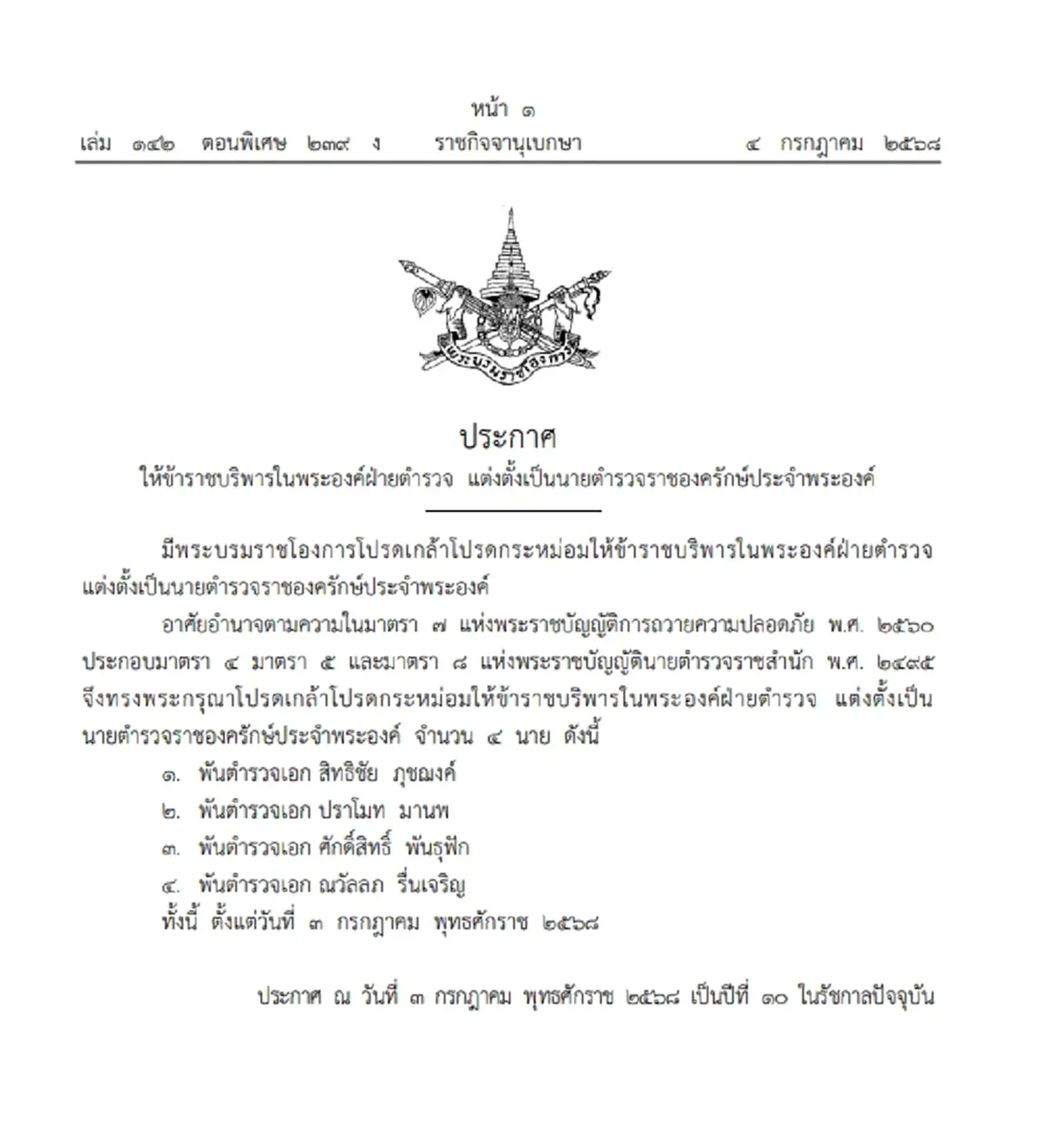 ราชกิจจาฯ ประกาศแต่งตั้ง 4 นายตำรวจ เป็นราชองครักษ์ ประจำพระองค์
