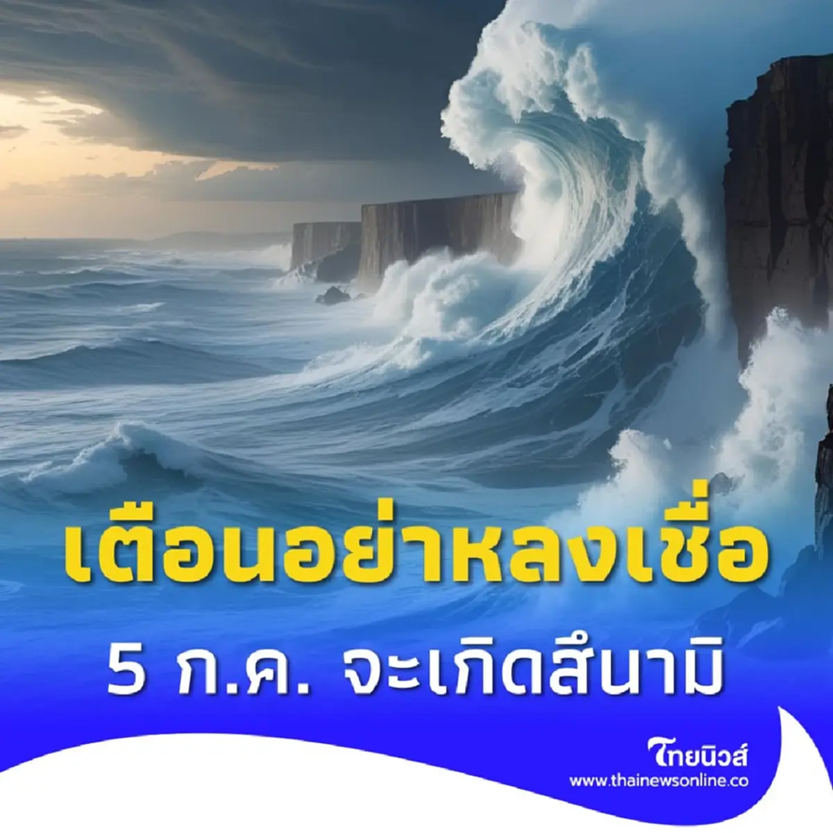 อย่าหลงเชื่อ กรมอุตุฯ แจงข่าวลือ 5 ก.ค. จะเกิดสึนามิ ชุมพร นราธิวาส
