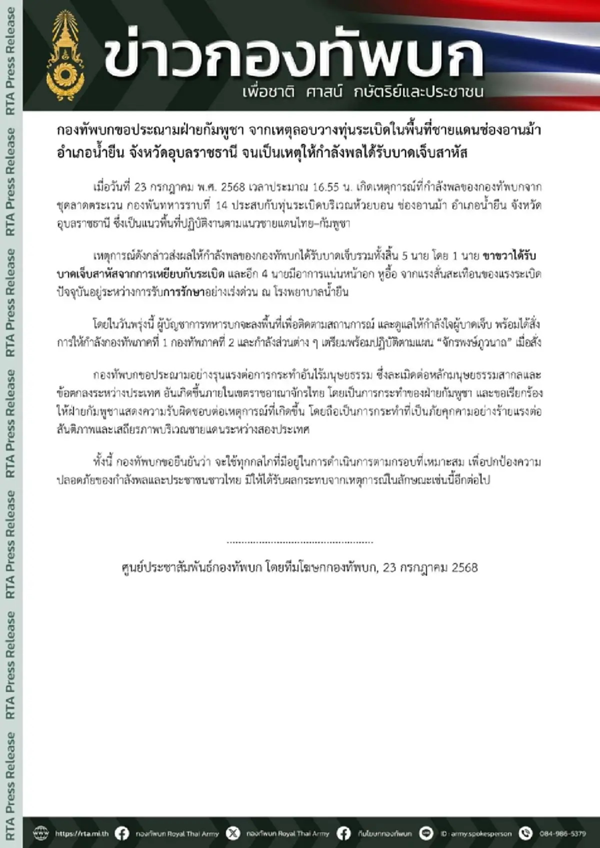 ทบ.แถลงด่วนตอบโต้กัมพูชา เตรียมพร้อมปฏิบัติตามแผน\"จักรพงษ์ภูวนาถ\"