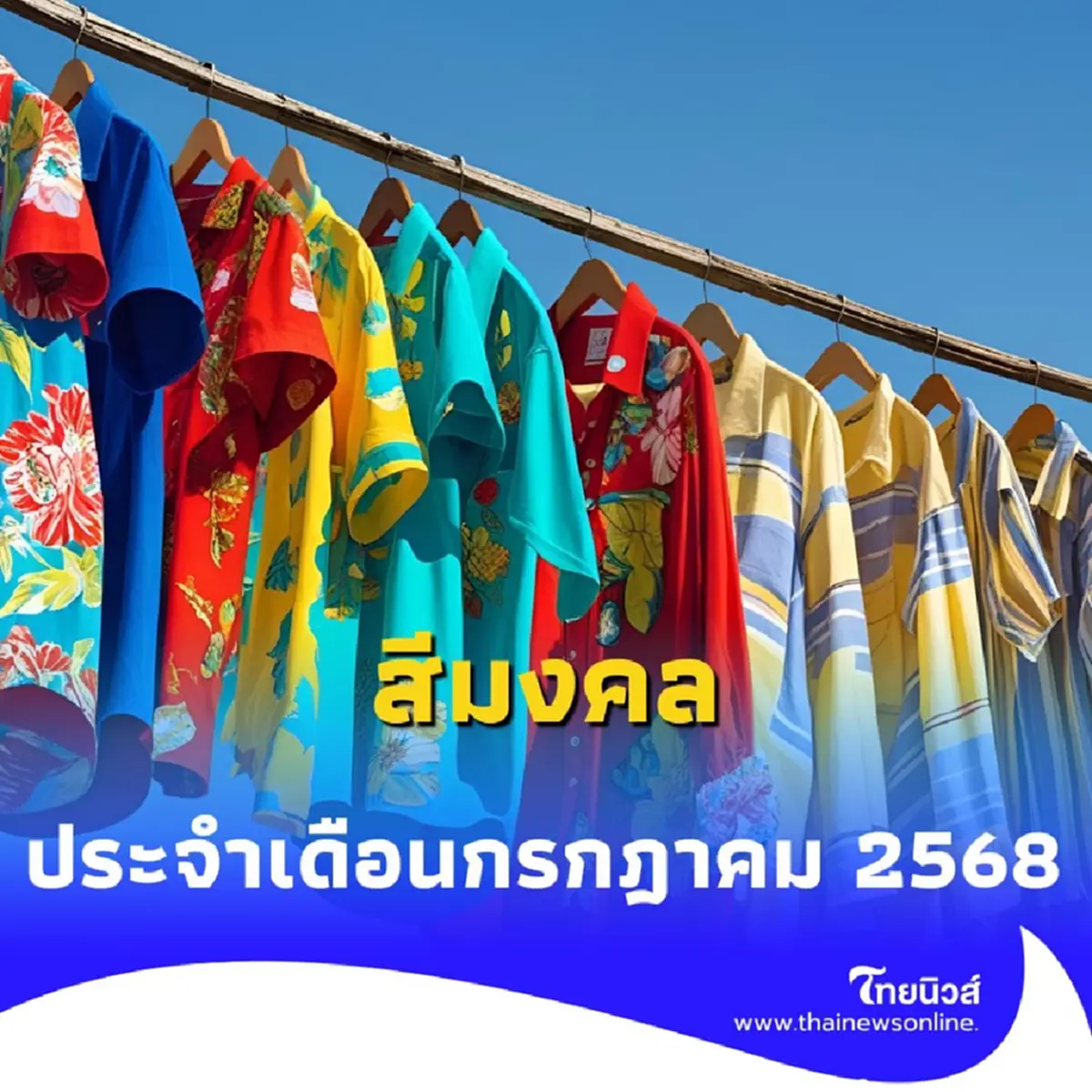 สีมงคล ประจำเดือนกรกฎาคม 2568 สีประจำเดือนนี้มีสีอะไรบ้าง 