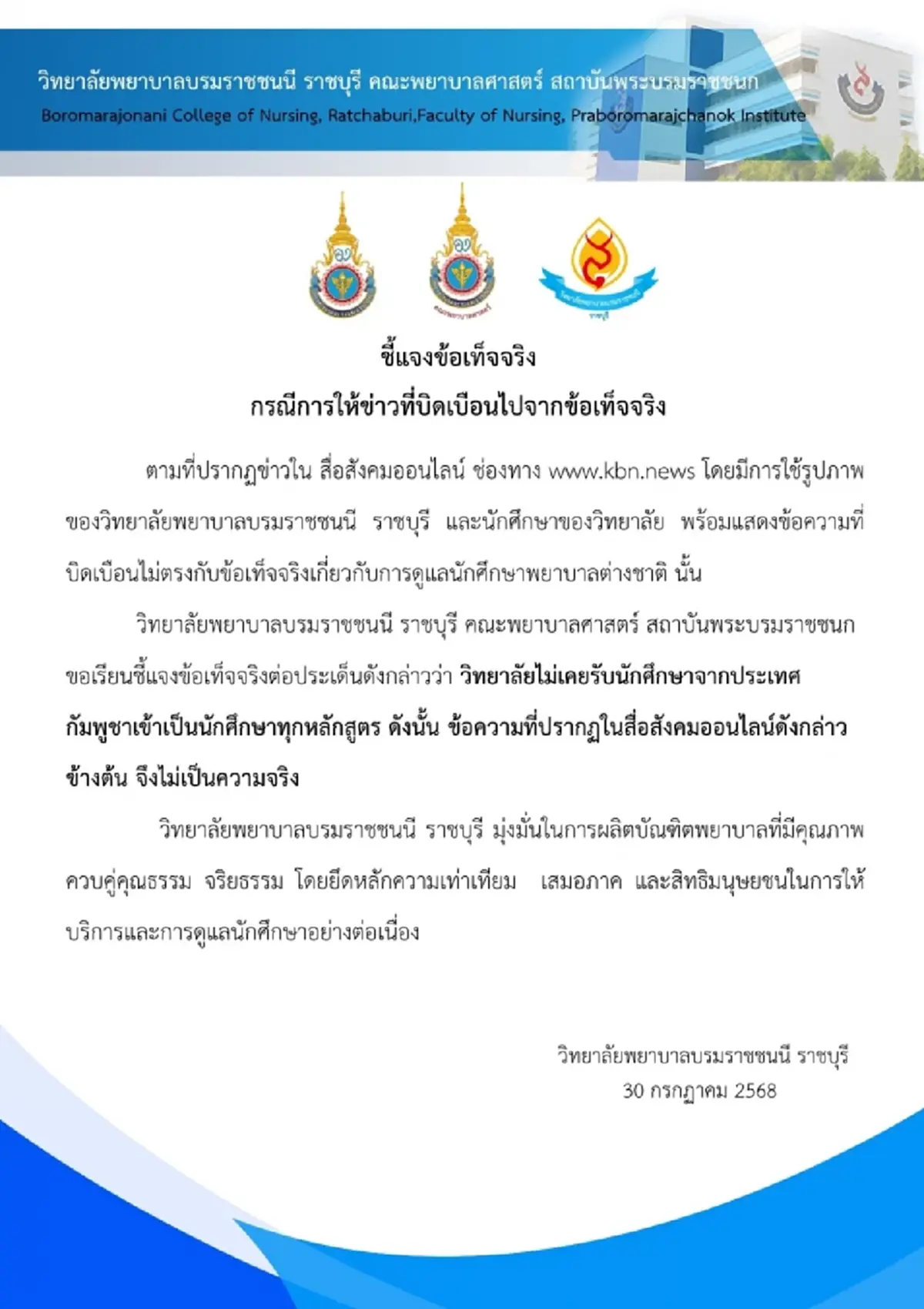 วิทยาลัยพยาบาลฯ ราชบุรี แจงข้อเท็จจริง ข่าวบิดเบือนปม นศ.กัมพูชา