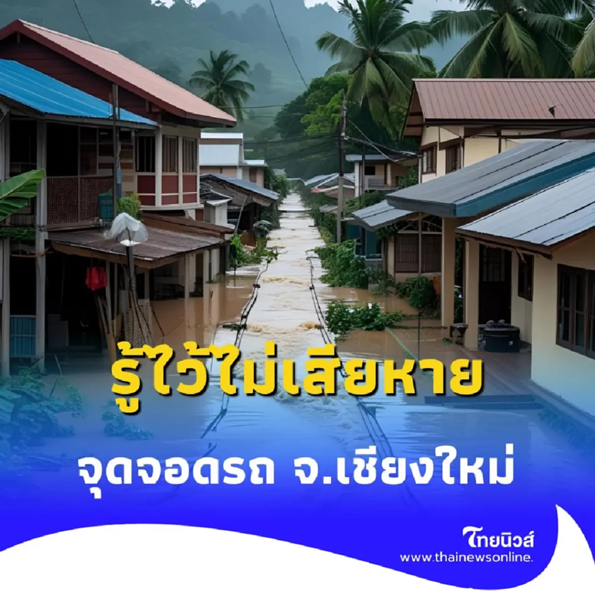 เชียงใหม่เสี่ยงน้ำหลาก แชร์เก็บไว้ จุดจอดรถฟรีที่คุณควรรู้