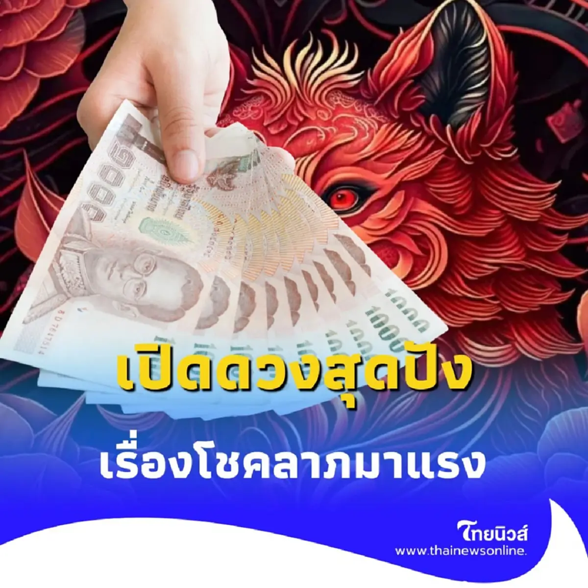 เปิดดวงสุดปัง 4 วันเกิด ดวงดีเรื่องโชคลาภตลอดเดือนนี้