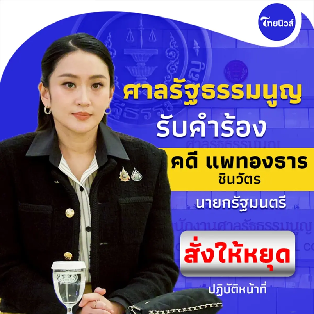 ศาลรัฐธรรมนูญ สั่ง\"แพทองธาร\"หยุดปฏิบัติหน้าที่นายกรัฐมนตรี