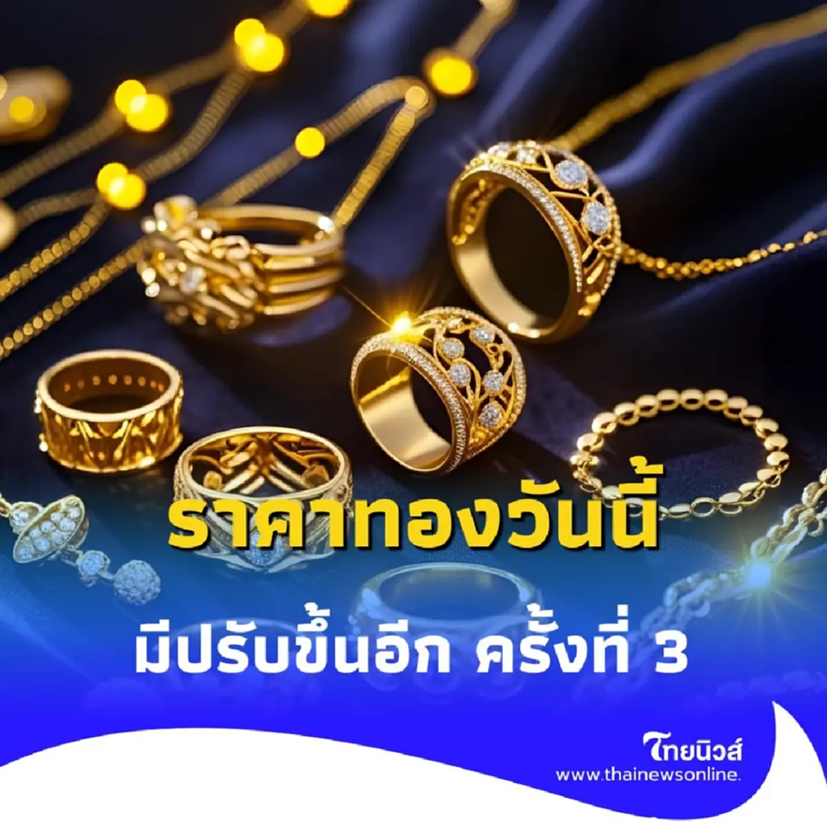 ราคาทองวันนี้ วันที่ 1 ก.ค. 68 ราคาทองมีปรับอีก ครั้งที่ 3