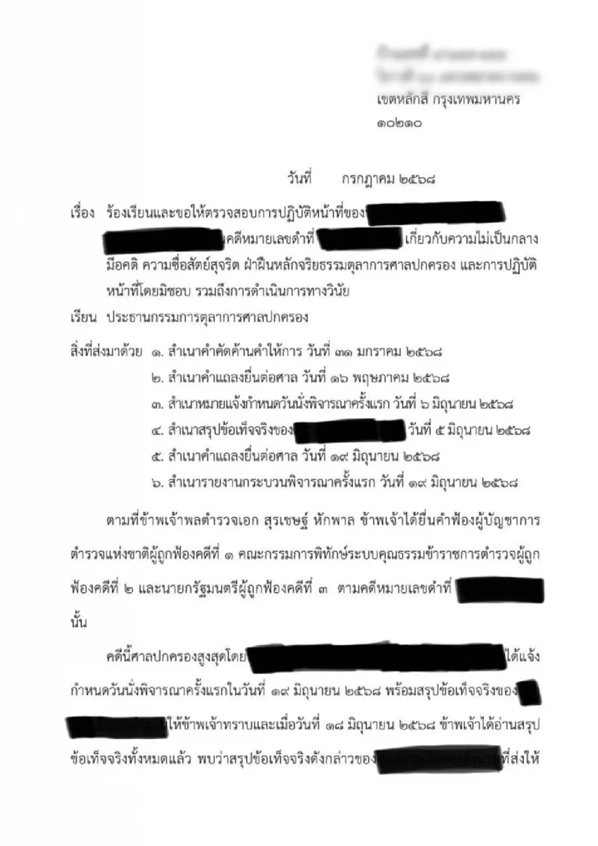 บิ๊กโจ๊ก ยื่นเรื่องร้องเรียนตุลาการศาลปกครอง ไม่เป็นกลาง