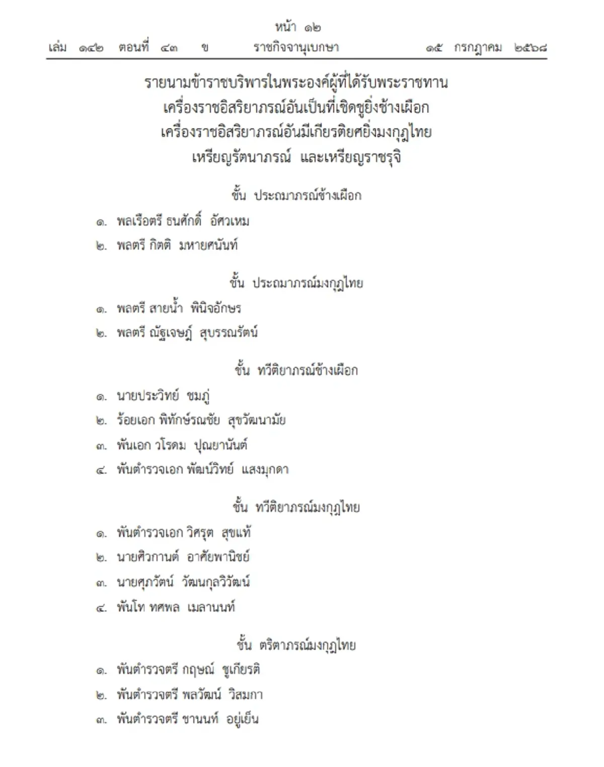 พระราชทานเครื่องราชฯ หลายชั้นตรา แก่ ข้าราชบริพารในพระองค์
