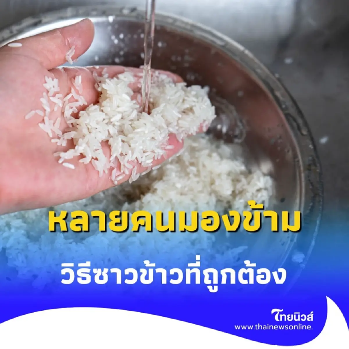 ระวังก่อนหุง 3 พฤติกรรมผิดเวลาซาวข้าว ที่หลายคนทำโดยไม่รู้ตัว