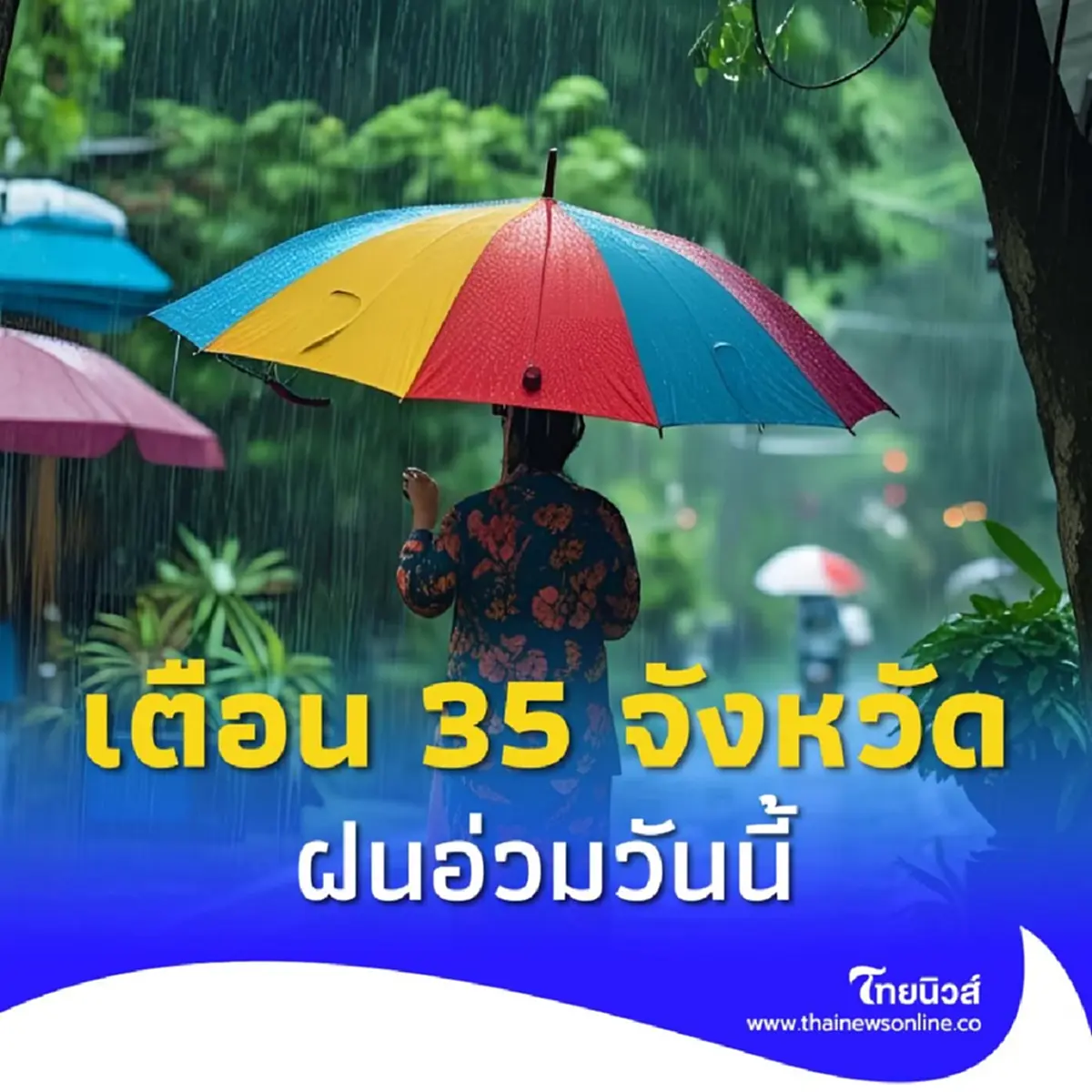 เปิด 35 จังหวัด ระวังอันตรายฝนตกหนัก น้ำท่วมฉับพลัน น้ำป่าไหลหลาก