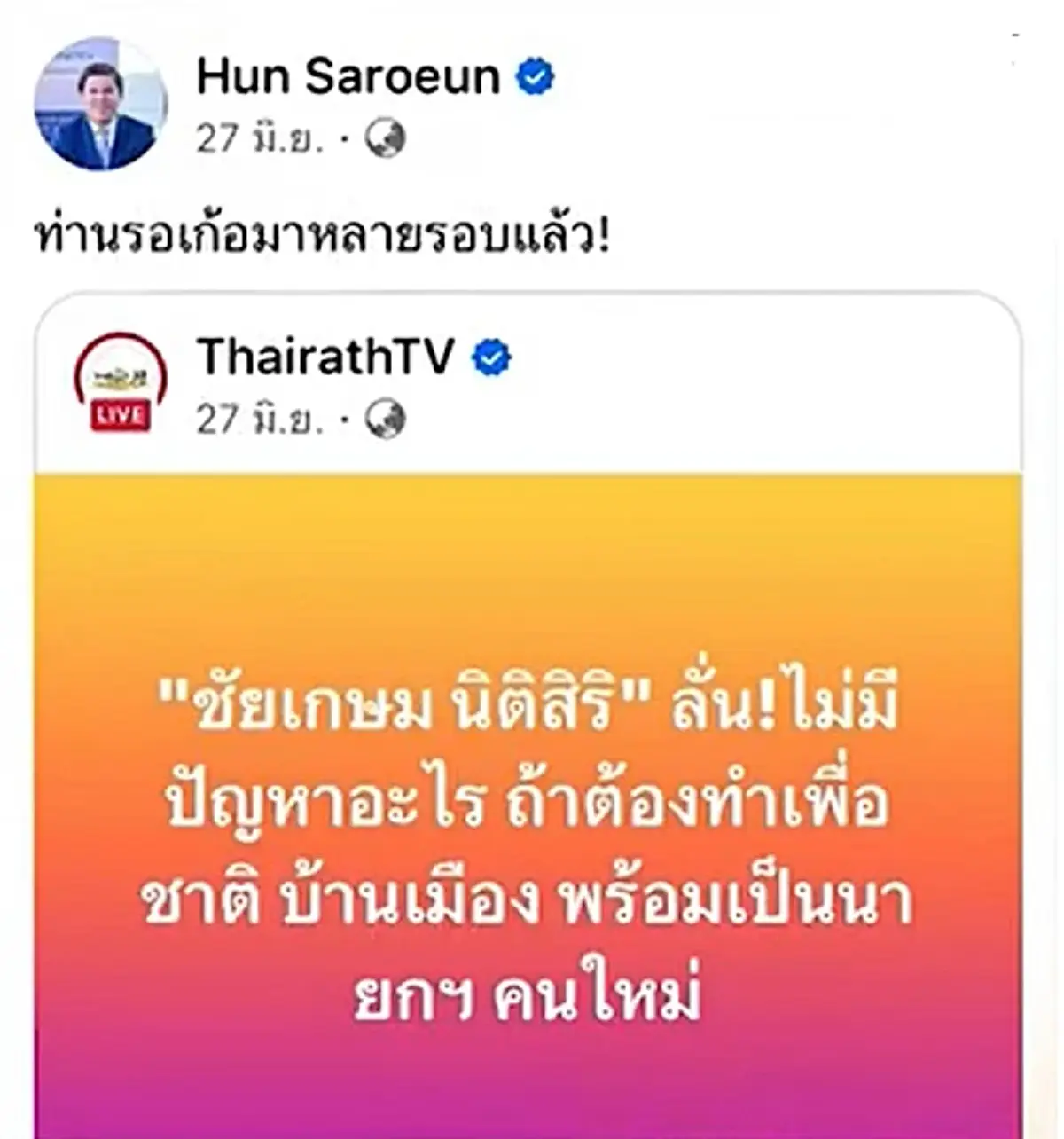 โซเชียลขุดวีรกรรม ฮุน ซาเรือน ก่อนถูกลดความสัมพันธ์ไทย-กัมพูชา