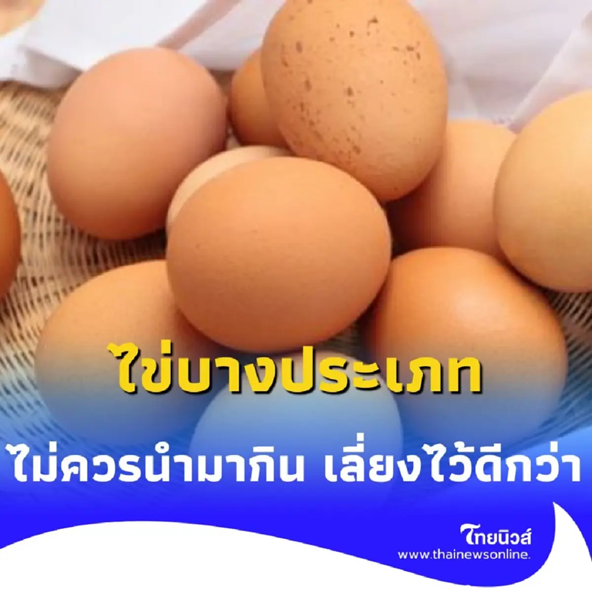 ไข่ต้องห้ามมี 6 ชนิด ที่ไม่ควรนำมากิน เลี่ยงไว้จะดีกว่า