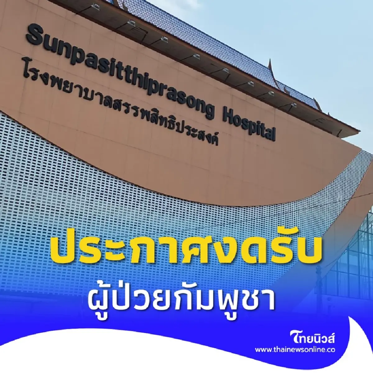 โรงพยาบาลสรรพสิทธิประสงค์ ประกาศงดรับผู้ป่วยชาวกัมพูชา