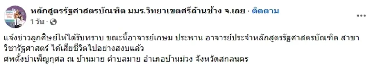 อาลัยสูญเสีย อาจารย์รัฐศาสตร์ มมร.วิทยาเขตศรีล้านช้าง เสียชีวิต