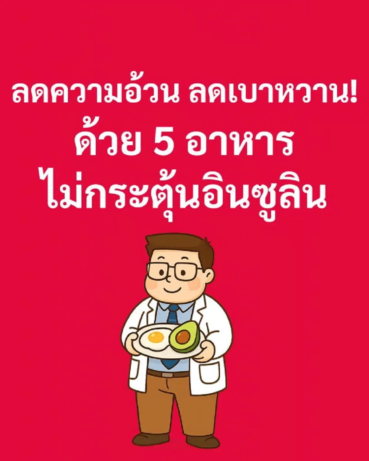 เปิดชัด ๆ 5 อาหาร ลดอ้วน ลดเบาหวาน หลายคนอาจมองข้ามมาตลอด 