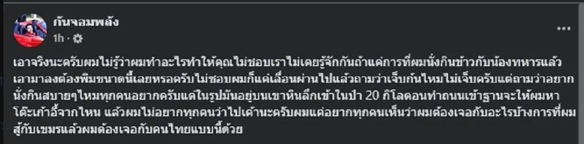 กัน จอมพลัง เจอแซะ รูปนั่งกินข้าวกับทหาร ล่าสุดเจ้าตัวตอบแล้ว