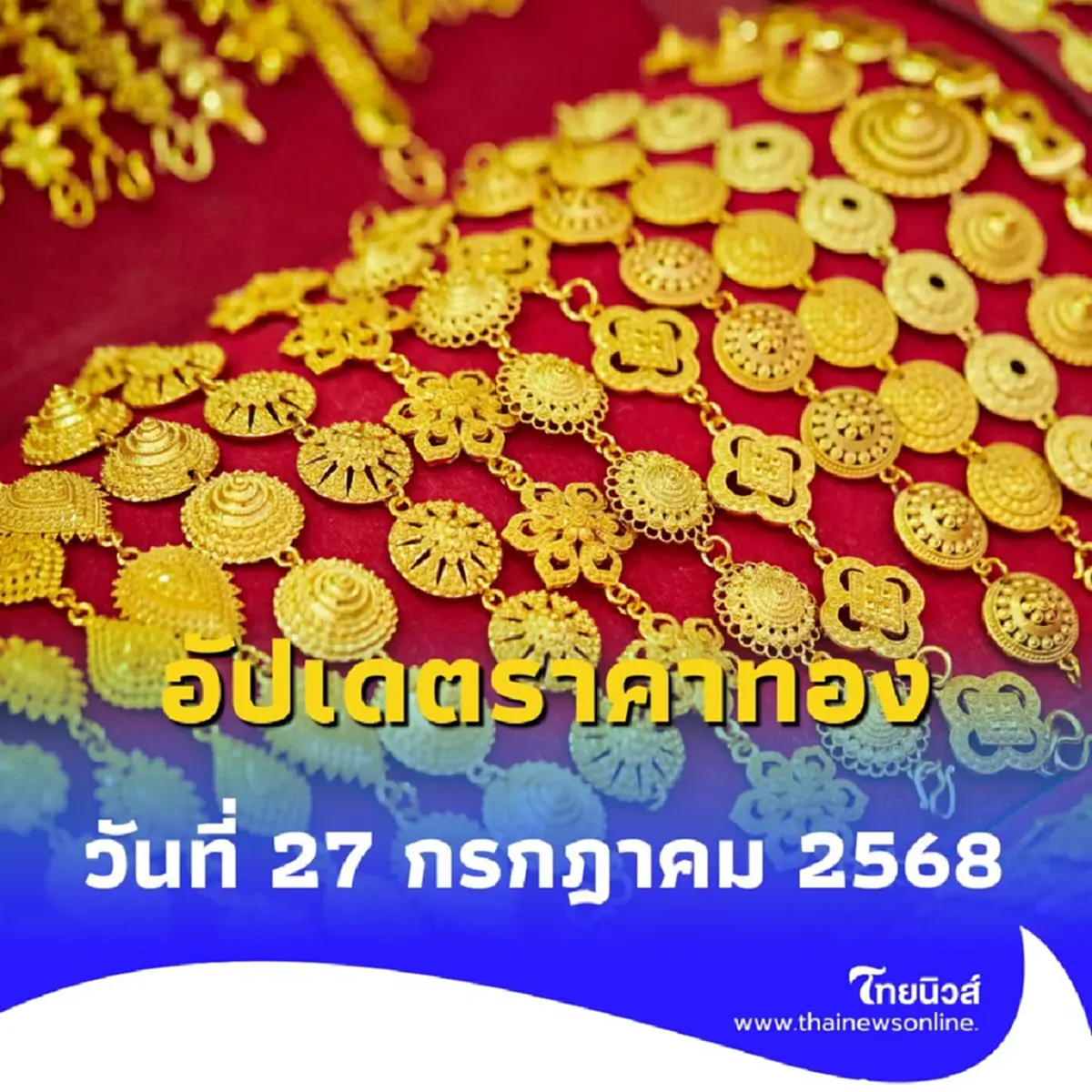 อัปเดตราคาทอง วันที่ 27 กรกฎาคม 2568 ราคาทองอยู่ที่บาทละเท่าไหร่