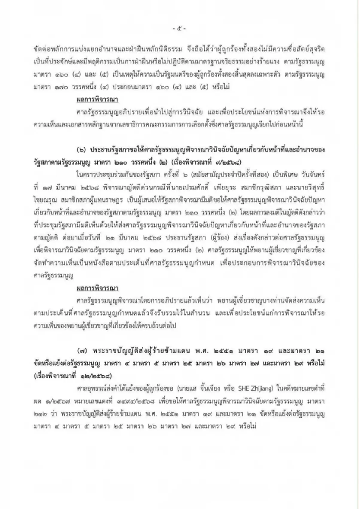 ด่วน ศาลรธน. สั่ง แพทองธาร หยุดปฏิบัติหน้าที่นายกฯ ปมคลิปเสียง