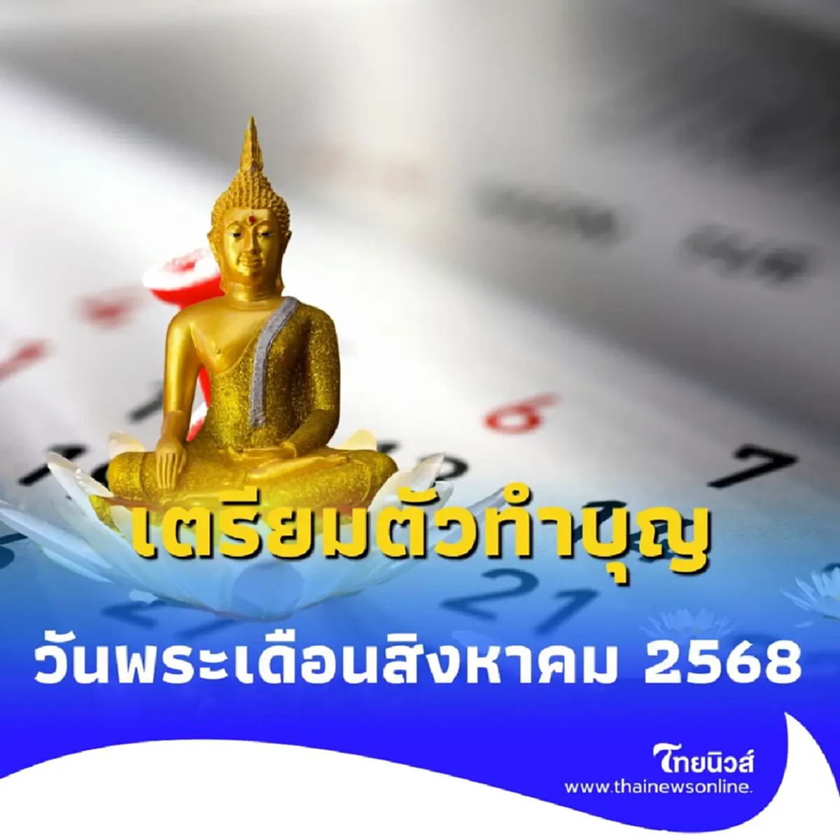 วันพระ สิงหาคม 2568 สรุปครบ วันพระเดือนนี้ตรงกับวันไหนบ้าง