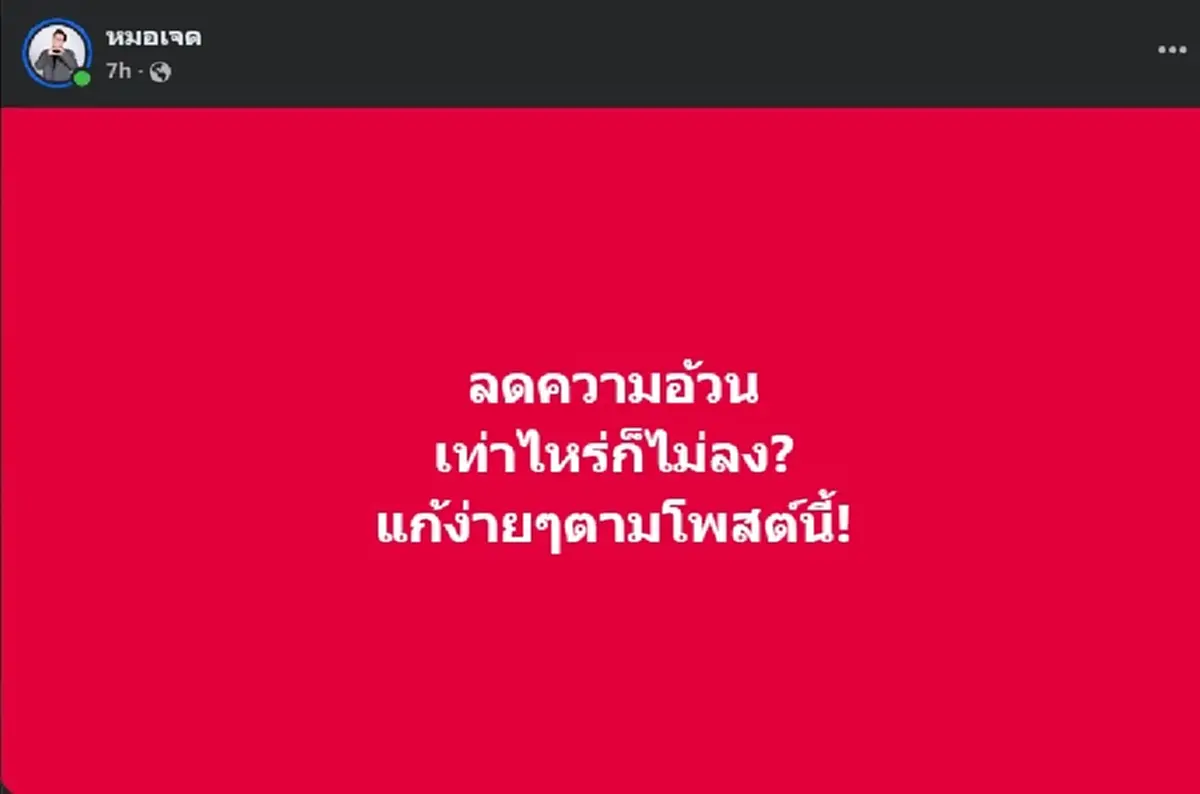 รู้สาเหตุแล้ว ทำไม ลดความอ้วน เท่าไหร่ ก็ไม่ลง หมอเจด ตอบเอง