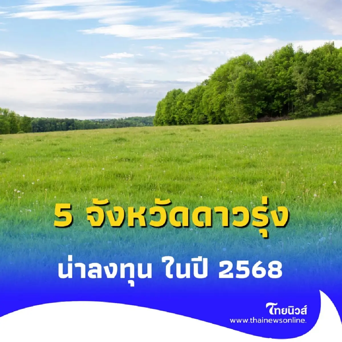 เปิด 5 จังหวัดในประเทศไทย ที่กำลังเติบโต และน่าลงทุน ในปี 2568