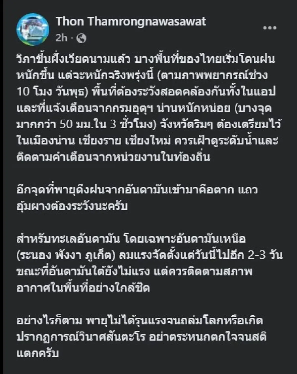 ดร.ธรณ์ เปิดข้อมูลล่าสุด พายุวิภา พร้อมฝากถึงคนไทยทุกคน 