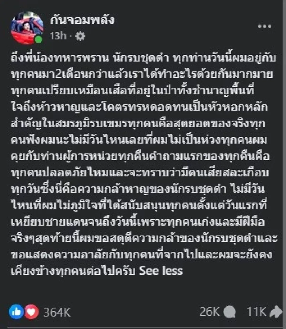 แห่ไลก์เป็นแสน หลัง กัน จอมพลัง ตัดสินใจโพสต์ถึง นักรบชุดดำ ตรง ๆ 
