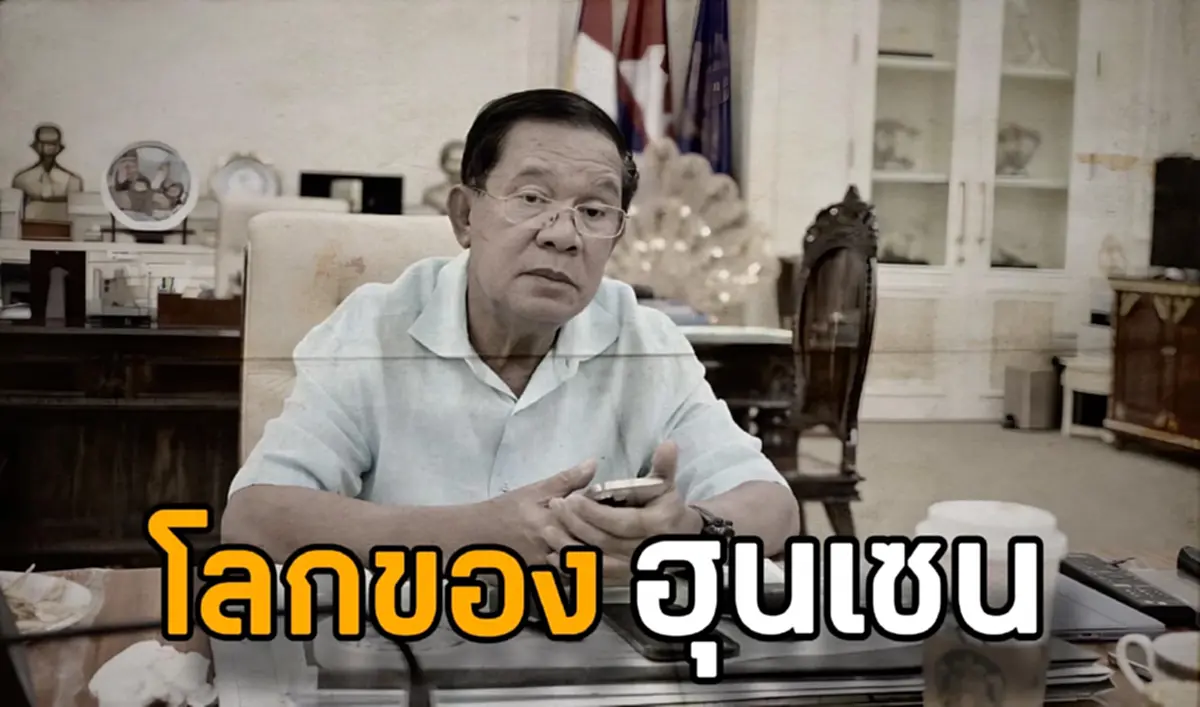 คบไม่ได้ "ชูวิทย์" เปิดโลก ฮุนเซน ไร้สัจจะ ไทยไว้ใจเขมรไม่ได้อีก