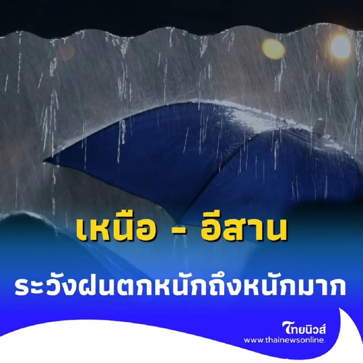 เตือน 8 จังหวัด ภาคเหนือ-อีสาน เตรียมรับมือฝนตกหนักถึงหนักมาก