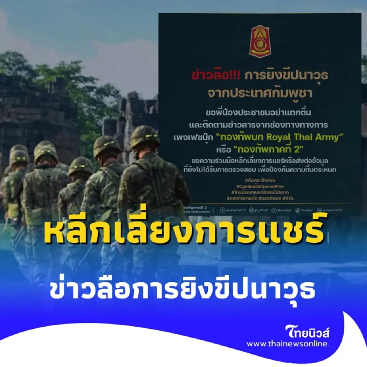 กองทัพบกแจง ยังไม่ยืนยันข่าวลือยิงขีปนาวุธจากกัมพูชา ขอประชาชนเช็กข้อมูลทางการ