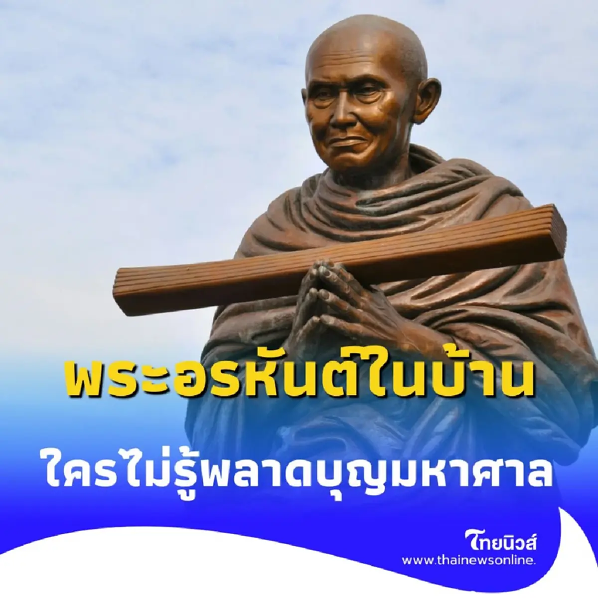 สมเด็จโตฯ เทศน์ธรรม พระอรหันต์ในบ้าน ใครไม่รู้ ถือว่าพลาดบุญใหญ่