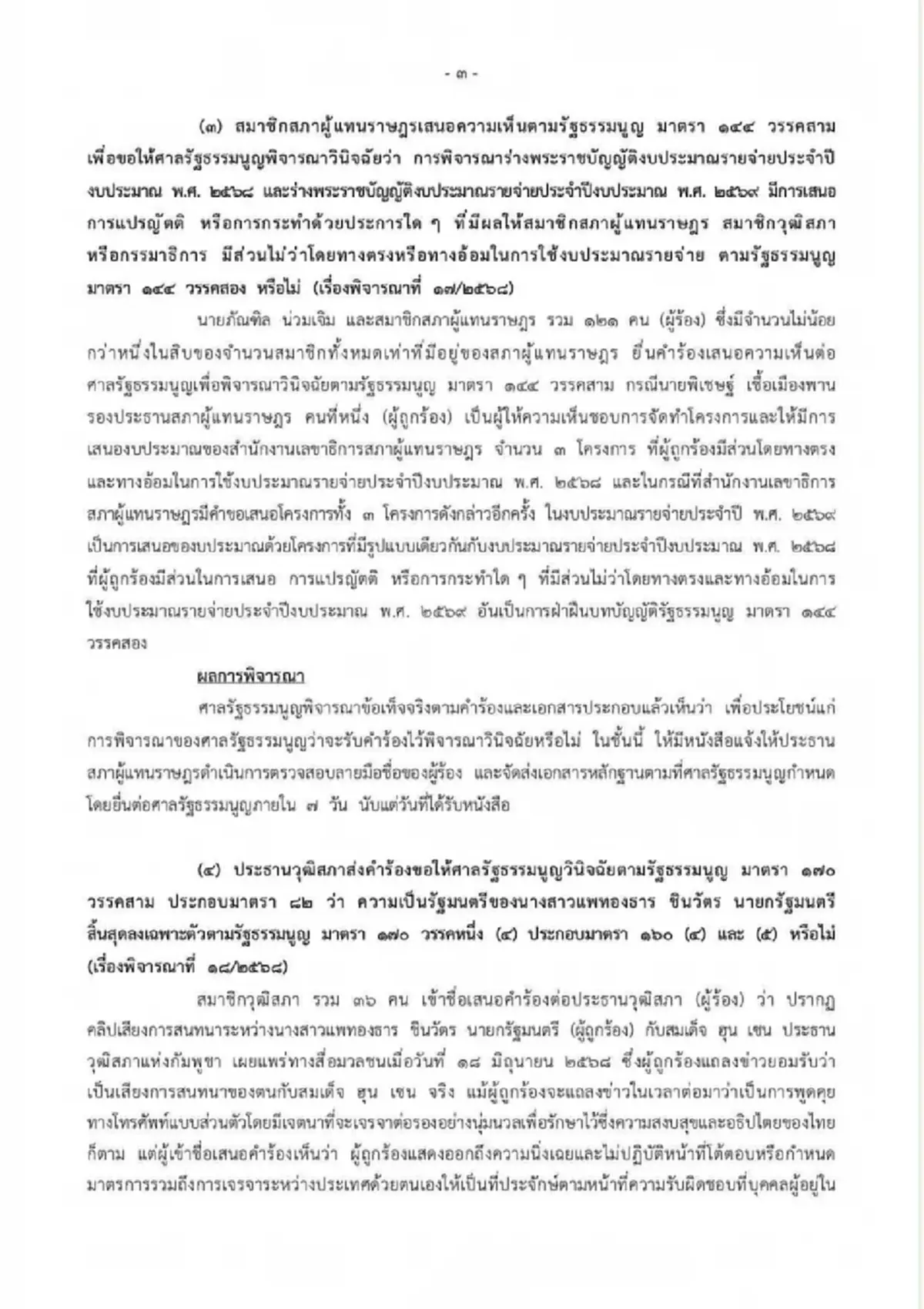 ด่วน ศาลรธน. สั่ง แพทองธาร หยุดปฏิบัติหน้าที่นายกฯ ปมคลิปเสียง